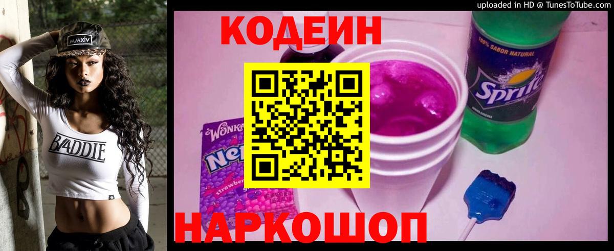 Codein напиток Lean (лин)  Вход с VPN  Ангарск 