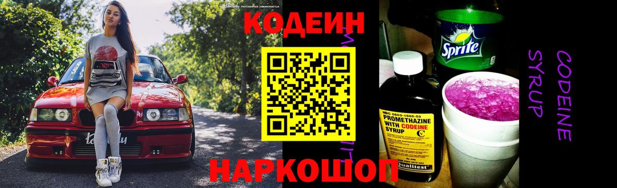 Codein напиток Lean (лин) Ангарск